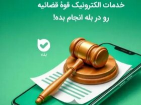 ثبت نام بیش از 3 میلیون نفر در شعبه «عدالت ایرانی»؛ ارائه خدمات قضایی قوه قضاییه در اپلیکیشن بله