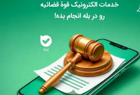 ثبت نام بیش از 3 میلیون نفر در شعبه «عدالت ایرانی»؛ ارائه خدمات قضایی قوه قضاییه در اپلیکیشن بله
