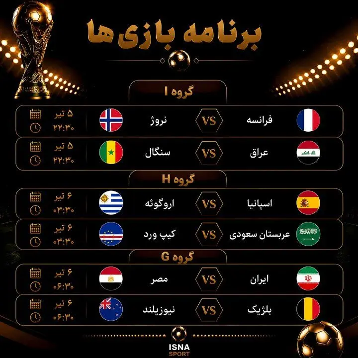 جام جهانی 2026 زمان بازی های مهم امشب؛ فرانسه-نروژ و اسپانیا-اروگوئه