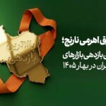 صندوق «نارنجی» در بهار 1405 بیشترین بازدهی را در بازارهای مالی ایران کسب کرد