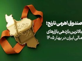 صندوق «نارنجی» در بهار 1405 بیشترین بازدهی را در بازارهای مالی ایران کسب کرد 9 صندوق «نارنجی» در بهار 1405 بیشترین بازدهی را در بازارهای مالی ایران کسب کرد