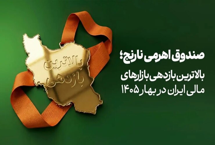 صندوق «نارنجی» در بهار 1405 بیشترین بازدهی را در بازارهای مالی ایران کسب کرد