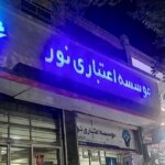 پرونده موسسه مالی نور با 97 متهم و 130 توقیف دارایی به پایان رسید.