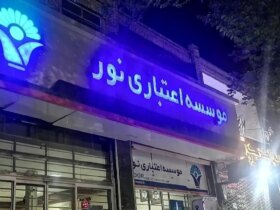 پرونده موسسه مالی نور با 97 متهم و 130 توقیف دارایی به پایان رسید. 11 پرونده موسسه مالی نور با 97 متهم و 130 توقیف دارایی به پایان رسید.