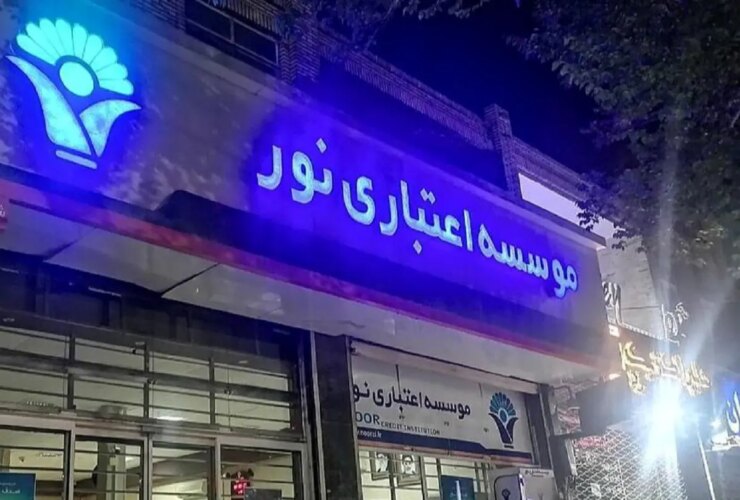 پرونده موسسه مالی نور با 97 متهم و 130 توقیف دارایی به پایان رسید.