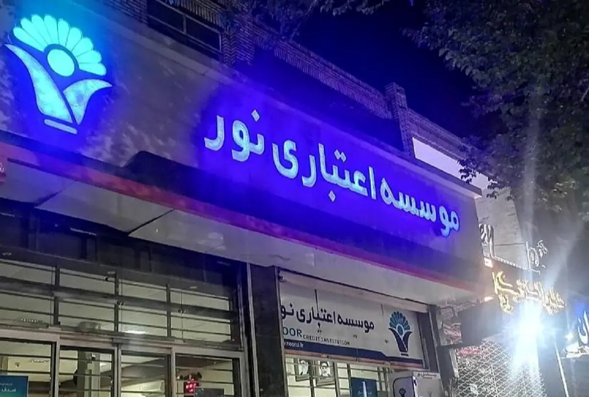پرونده موسسه مالی نور با 97 متهم و 130 توقیف دارایی به پایان رسید.