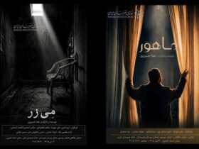 2 فیلم کوتاه "مازر" و "ماهور" در خانه هنرمند به نمایش در می آید 8 2 فیلم کوتاه "مازر" و "ماهور" در خانه هنرمند به نمایش در می آید