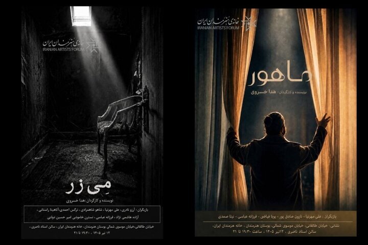2 فیلم کوتاه "مازر" و "ماهور" در خانه هنرمند به نمایش در می آید