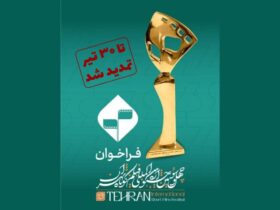 مهلت ارسال آثار به چهل و سومین جشنواره بین المللی فیلم کوتاه تهران تمدید شد