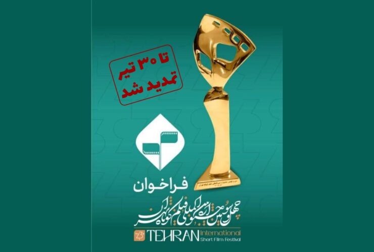 مهلت ارسال آثار به چهل و سومین جشنواره بین المللی فیلم کوتاه تهران تمدید شد 37 مهلت ارسال آثار به چهل و سومین جشنواره بین المللی فیلم کوتاه تهران تمدید شد