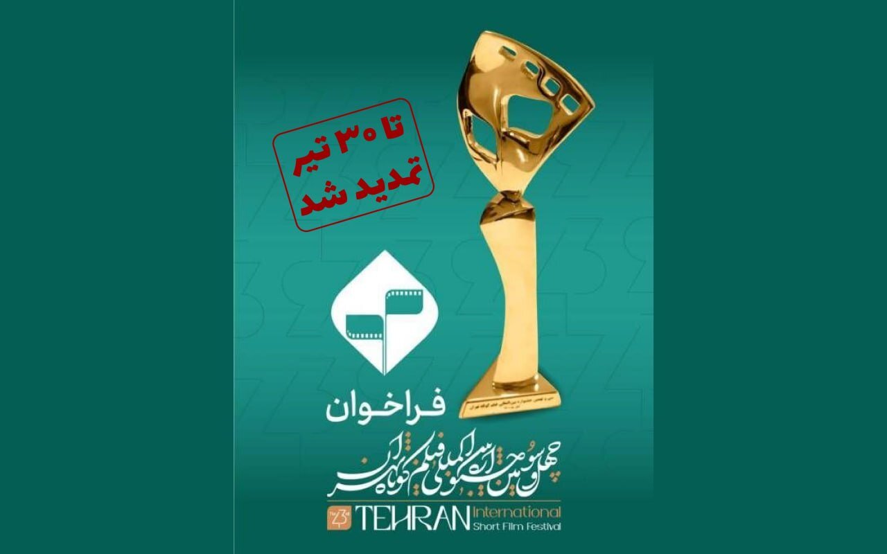 مهلت ارسال آثار به چهل و سومین جشنواره بین المللی فیلم کوتاه تهران تمدید شد