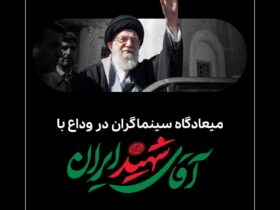 فیلمبرداران برای وداع با آقای شهید دیدار می کنند 8 فیلمبرداران برای وداع با آقای شهید دیدار می کنند