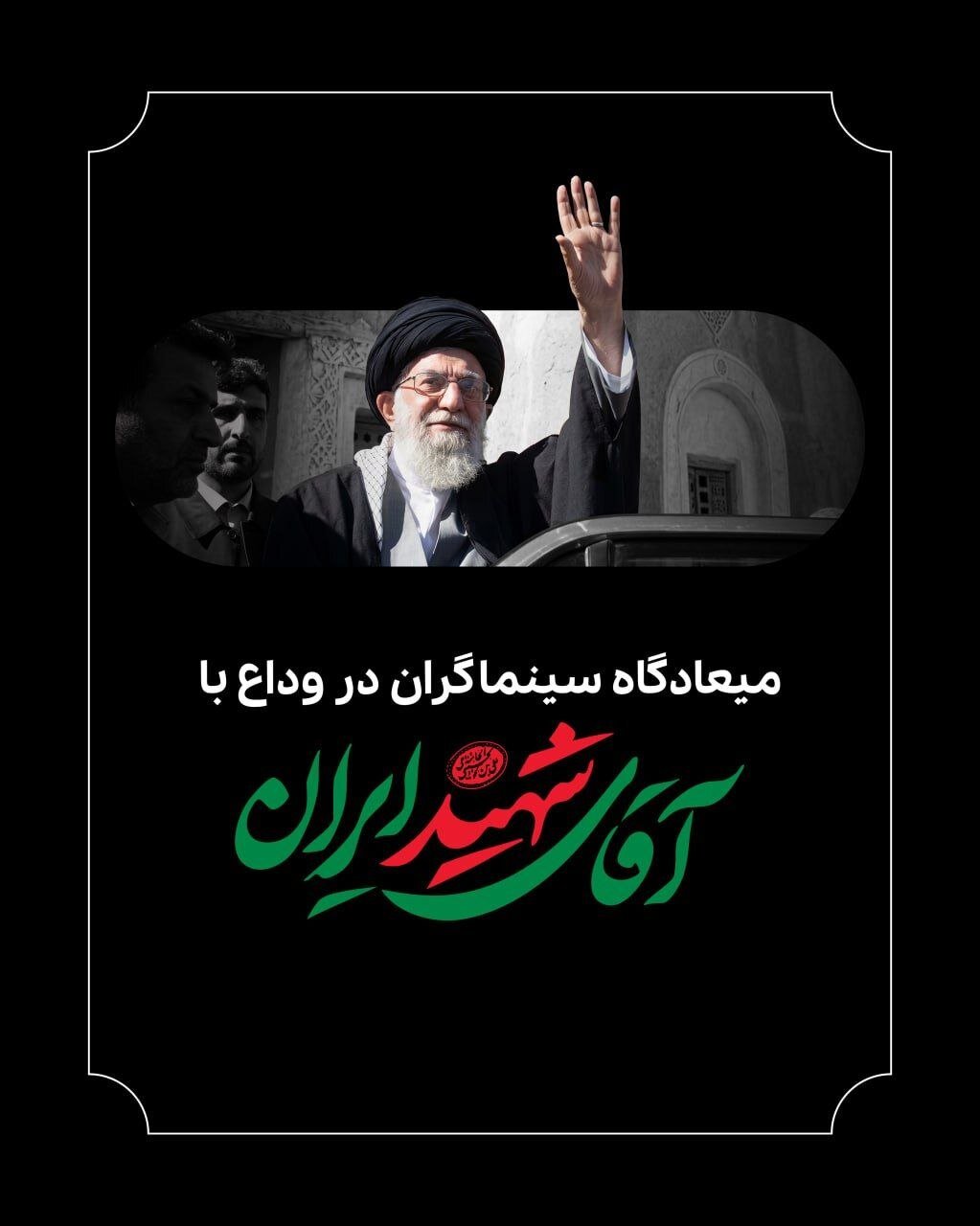 فیلمبرداران برای وداع با آقای شهید دیدار می کنند 1 فیلمبرداران برای وداع با آقای شهید دیدار می کنند