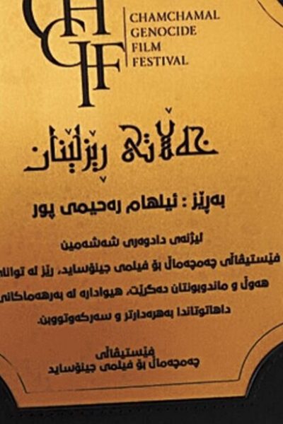 جایزه ویژه جشنواره «چمچمال» عراق به فیلمساز ایلامی اهدا شد 3 جایزه ویژه جشنواره «چمچمال» عراق به فیلمساز ایلامی اهدا شد