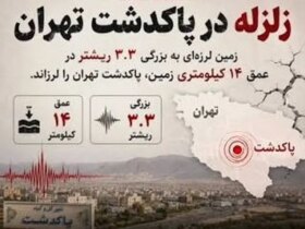زلزله پاکدشت