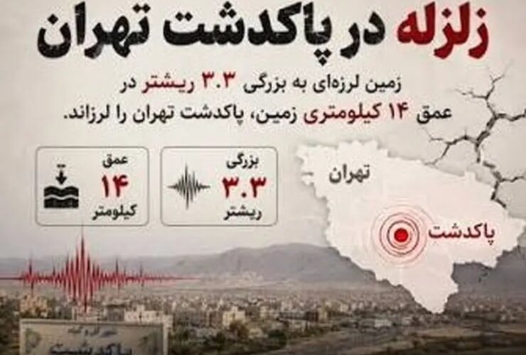 زلزله پاکدشت