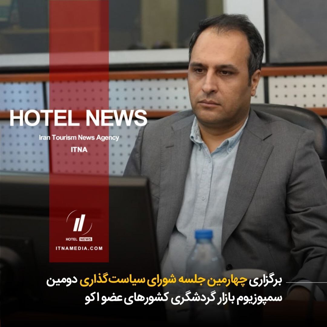 برگزاری چهارمین نشست شورای سیاستگذاری دومین سمپوزیوم بازار گردشگری کشورهای عضو اکو 4 برگزاری چهارمین نشست شورای سیاستگذاری دومین سمپوزیوم بازار گردشگری کشورهای عضو اکو