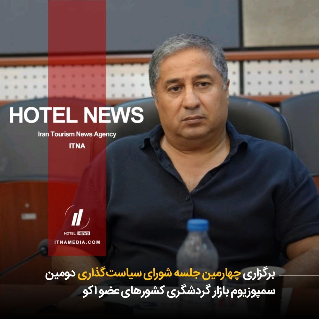 برگزاری چهارمین نشست شورای سیاستگذاری دومین سمپوزیوم بازار گردشگری کشورهای عضو اکو 5 برگزاری چهارمین نشست شورای سیاستگذاری دومین سمپوزیوم بازار گردشگری کشورهای عضو اکو