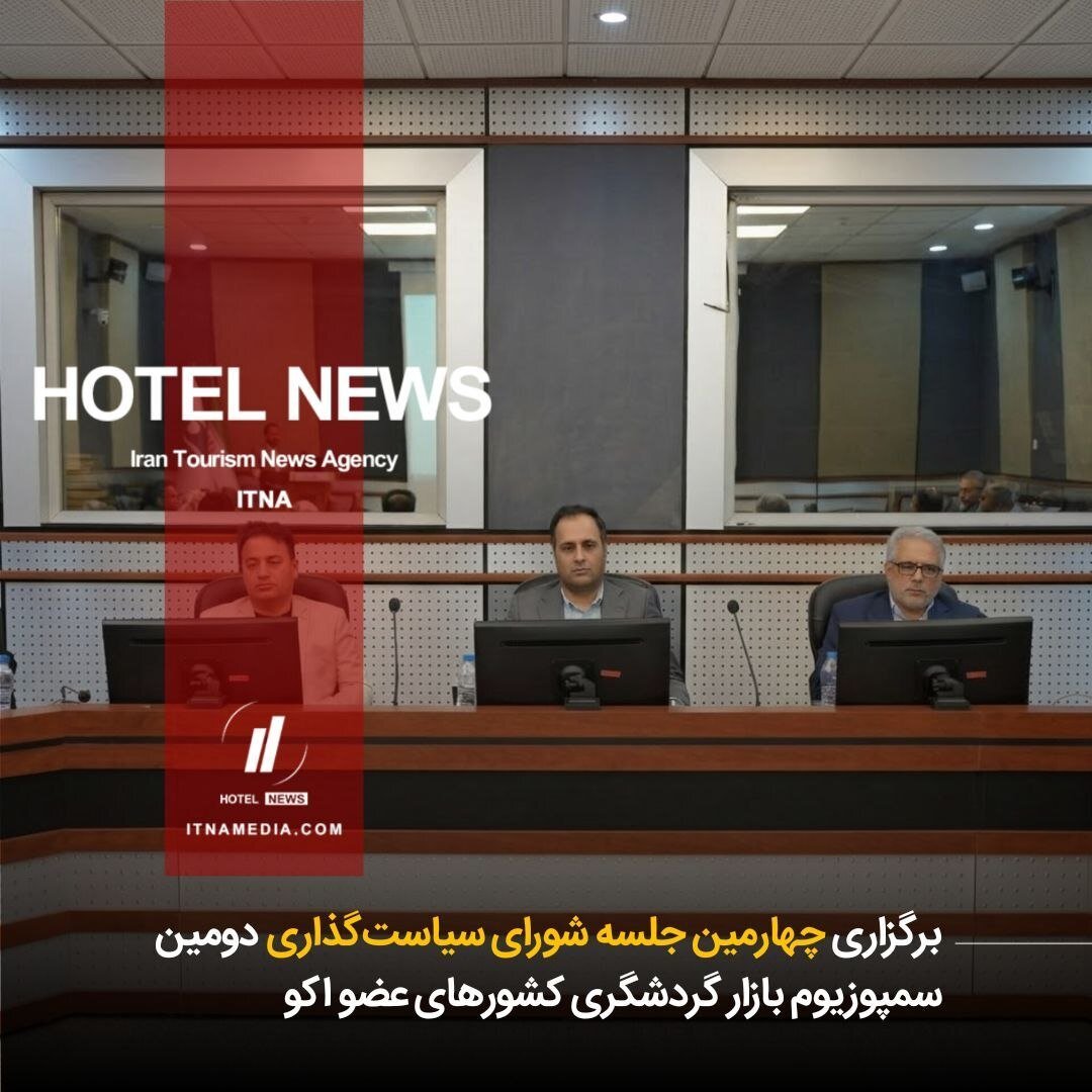 برگزاری چهارمین نشست شورای سیاستگذاری دومین سمپوزیوم بازار گردشگری کشورهای عضو اکو 1 برگزاری چهارمین نشست شورای سیاستگذاری دومین سمپوزیوم بازار گردشگری کشورهای عضو اکو