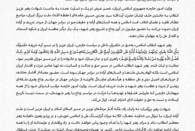 بیانیه وزارت امور خارجه جمهوری اسلامی ایران به مناسبت وداع با رهبر شهید 37 بیانیه وزارت امور خارجه