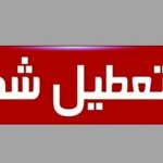 ادارات بوشهر فردا تعطیل است