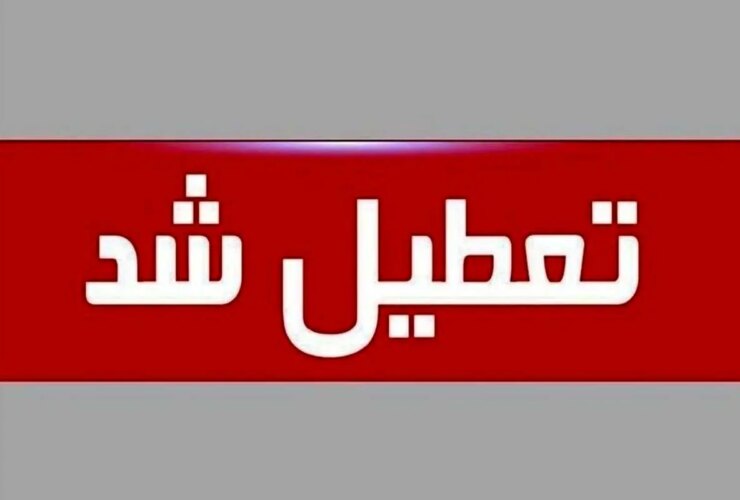 ادارات بوشهر فردا تعطیل است 8 ادارات بوشهر فردا تعطیل است