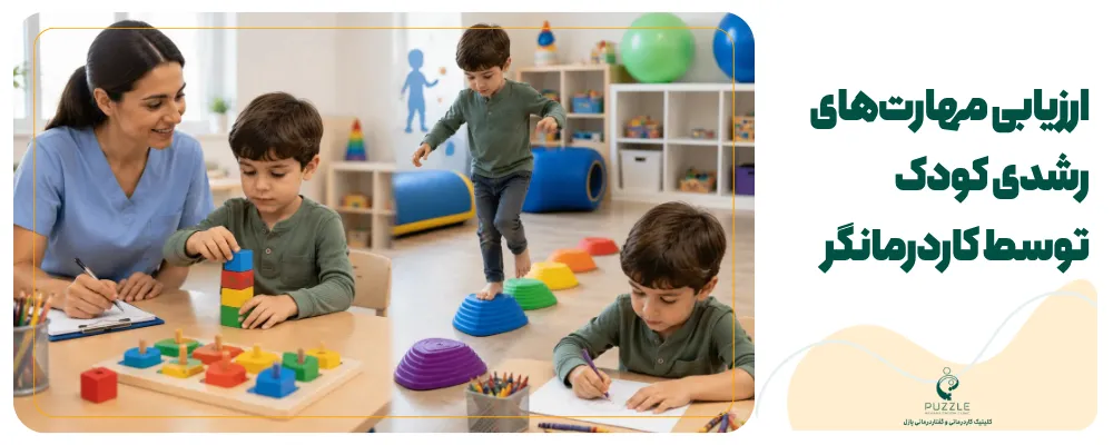 ارزیابی مهارت‌های رشدی کودک توسط کاردرمانگر