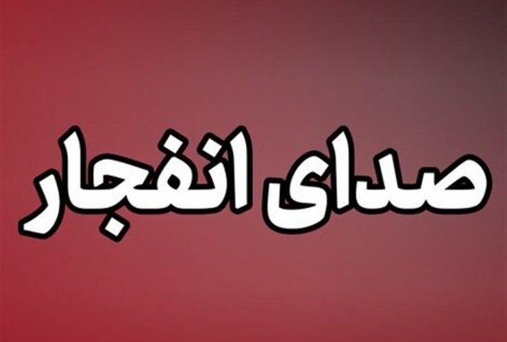 انفجار کنترل شده مهمات در جنوب و غرب اصفهان عملیات