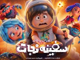 انیمیشن کشتی نجات آماده اکران است