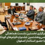 اولین نشست هماهنگی جشنواره فیلم کودک و نوجوان برگزار شد