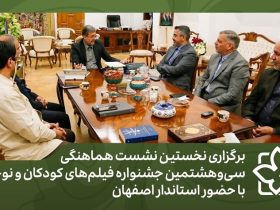 اولین نشست هماهنگی جشنواره فیلم کودک و نوجوان برگزار شد 16 اولین نشست هماهنگی جشنواره فیلم کودک و نوجوان برگزار شد