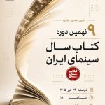 برگزیدگان نهمین دوره جشنواره کتاب سال سینمای ایران نمایشگاه و