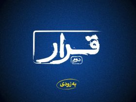 دومین قرار فیلم کوتاه برگزار می شود