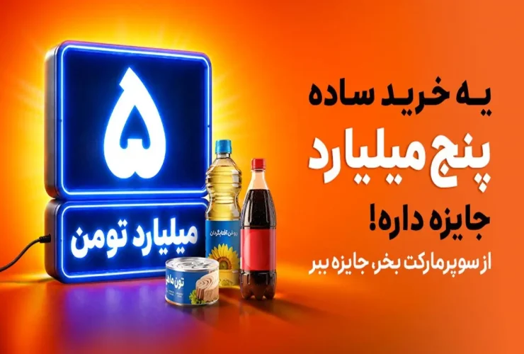 شانس بردن بزرگترین پاداش نقدی اسنپ مارکت با هر خرید