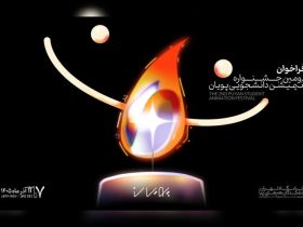 فراخوان دومین جشنواره انیمیشن کوتاه دانشجویی پویان منتشر شد 3 فراخوان دومین جشنواره انیمیشن کوتاه دانشجویی پویان منتشر شد