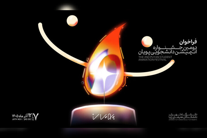 فراخوان دومین جشنواره انیمیشن کوتاه دانشجویی پویان منتشر شد 6 فراخوان دومین جشنواره انیمیشن کوتاه دانشجویی پویان منتشر شد