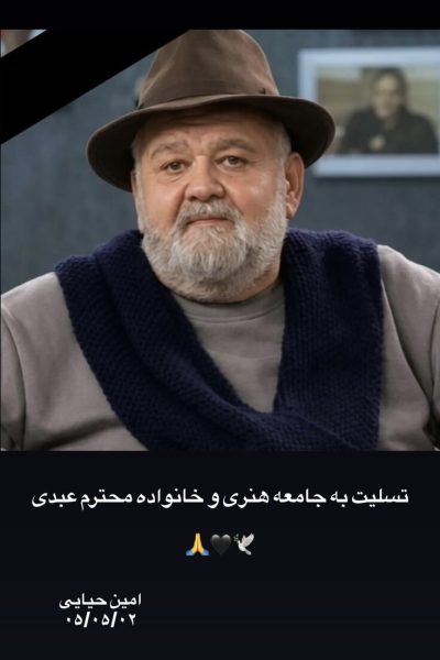 هنرمندانی که برای عمو اکبر نوشتند/ از «چه بازیگر چه استعدادی هدر رفت» تا روایت پهلوانی اکبر عبدی. 2 هنرمندانی که برای عمو اکبر نوشتند از چه بازیگر چه