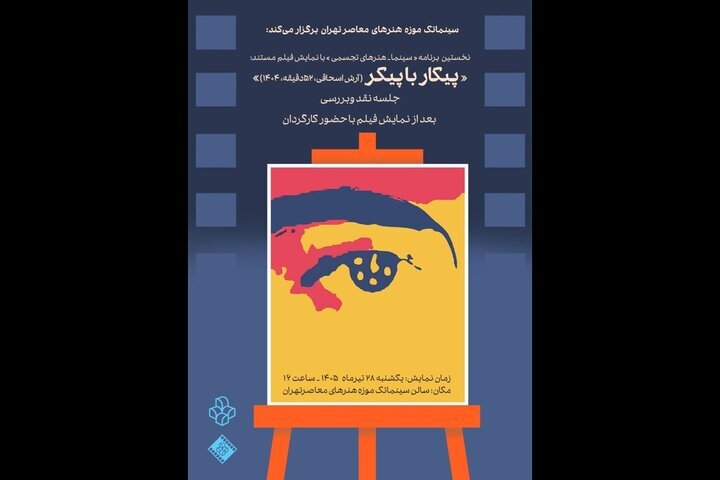 «پکار با پیکار» را در سینماتک موزه هنرهای معاصر تهران تماشا می کنیم