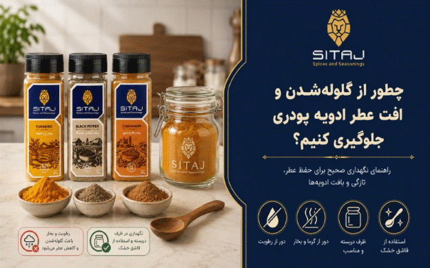 چطور از گلوله‌شدن و افت عطر ادویه پودری جلوگیری کنیم؟