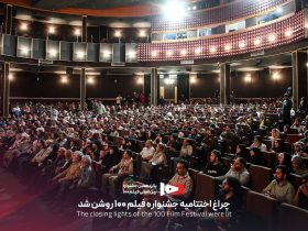 100 جشنواره فیلم در ایستگاه آخر; برندگان اعلام شد 11 100 جشنواره فیلم در ایستگاه آخر برندگان اعلام شد