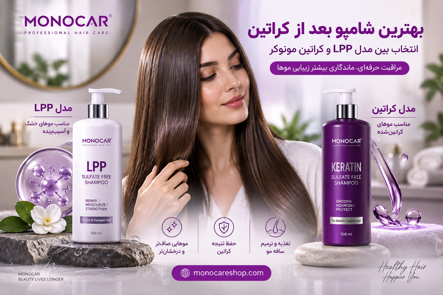 بهترین شامپو بعد از کراتین؛ انتخاب بین مدل LPP و کراتین مونوکر