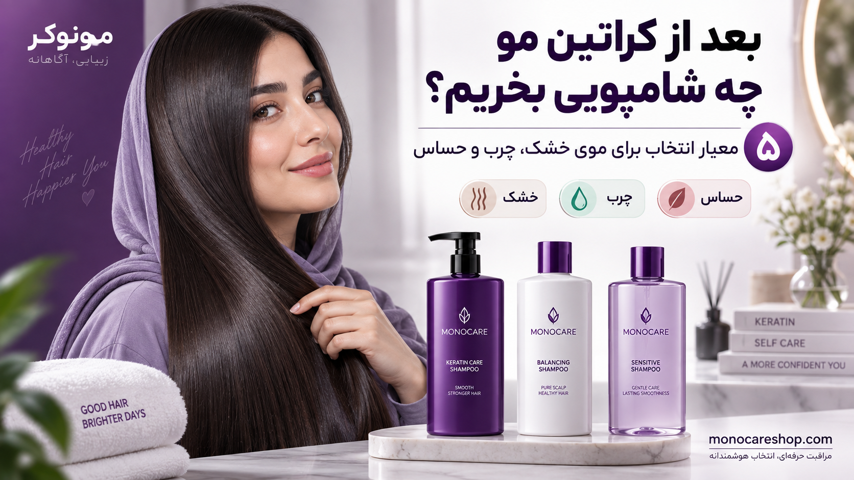بعد از کراتین مو چه شامپویی بخریم؟ 5 معیار انتخاب برای موی خشک، چرب و حساس