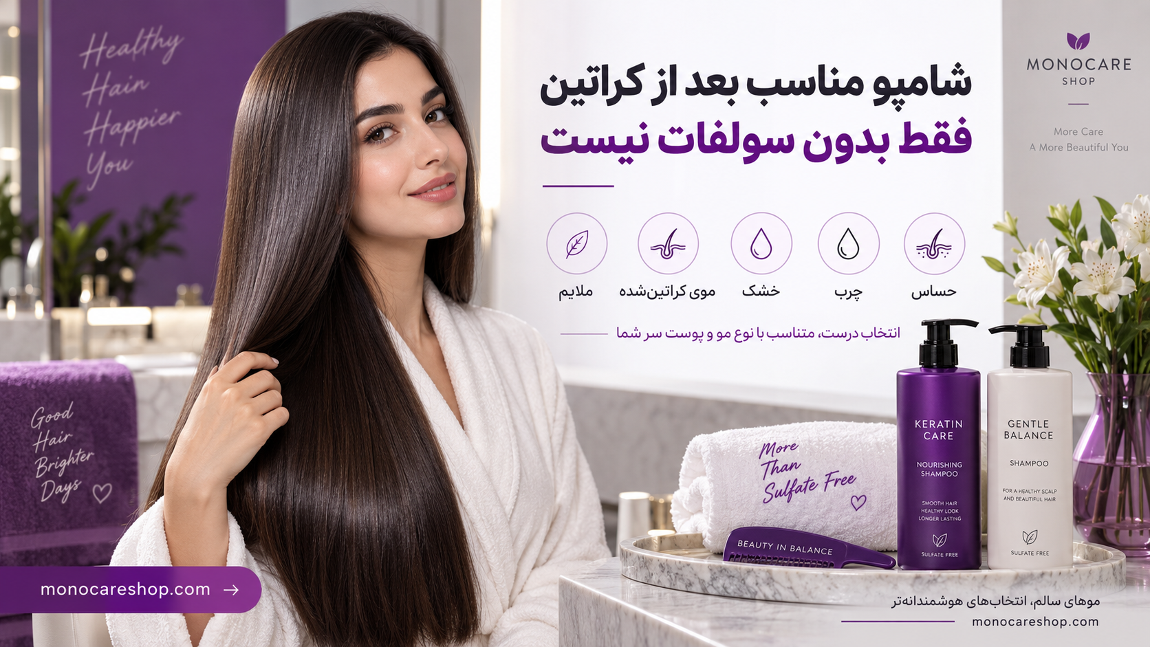 شامپو مناسب بعد از کراتین فقط «بدون سولفات» نیست