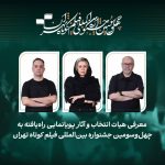 آثار انیمیشن در جشنواره فیلم کوتاه تهران معرفی شدند