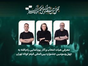 آثار انیمیشن در جشنواره فیلم کوتاه تهران معرفی شدند