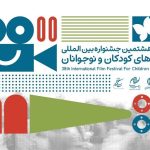 ارزیابی 173 اثر خارجی که در جشنواره فیلم کودک و