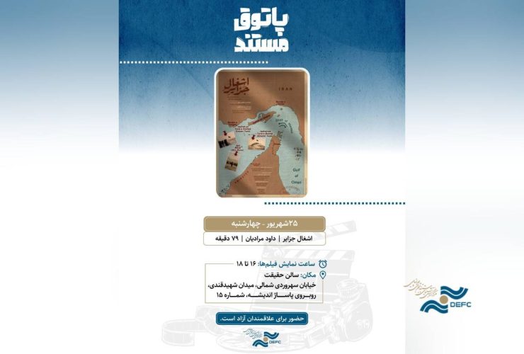 او در مستندی از تاریخ سه جزیره جنوبی ایران می