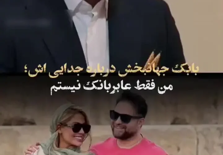 بابک جهانبخش: من نباید همسر سابقم را بزرگ می کردم