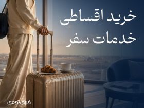 خرید اقساطی سفر به خدمات Fly Today اضافه شد