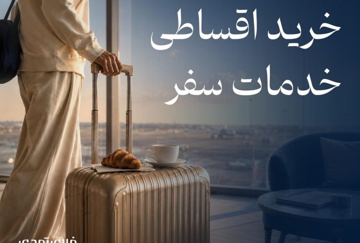 خرید اقساطی سفر به خدمات Fly Today اضافه شد